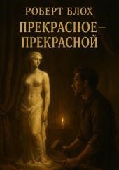 Прекрасное — прекрасной
