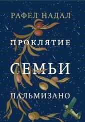 Проклятие семьи Пальмизано