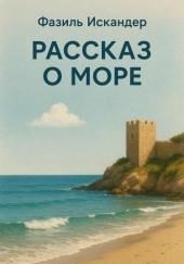 Рассказ о море