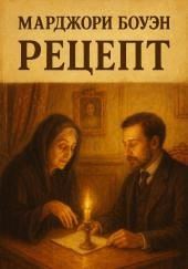 Рецепт
