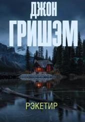 Рэкетир
