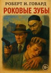 Роковые зубы