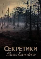 Секретики
