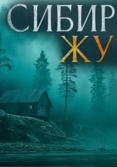 Сибирская жуть 3