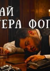 Случай мистера Фогатта