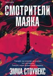 Смотрители маяка