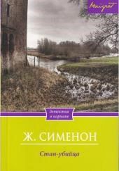 Стан-убийца