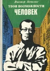 Твои возможности, человек