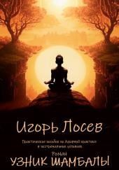 Узник шамбалы