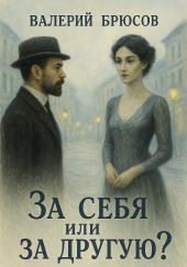 За себя или за другую?
