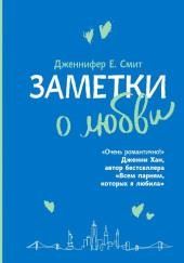 Заметки о любви