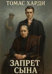 Запрет сына