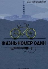 Жизнь номер один