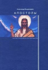 Апостолы: гностико-эллинские истоки христианства