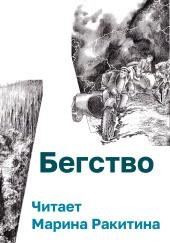 Бегство