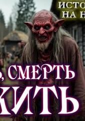 Бери и помни