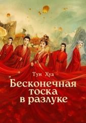 Бесконечная тоска в разлуке / Потерял тебя навсегда