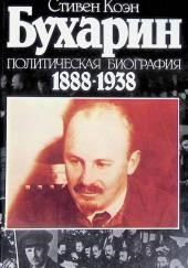 Бухарин. Политическая биография 1888-1938