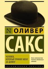 Человек, который принял жену за шляпу и другие истории из врачебной практики