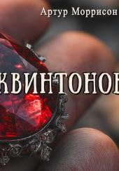 Дело камня Квинтонов