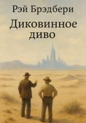 Диковинное диво