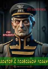 Доктор с подводной лодки
