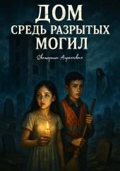 Дом средь разрытых могил