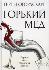 Горький мёд