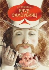 Клуб самоубийц