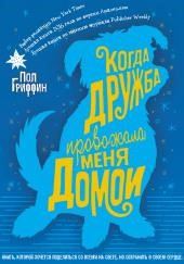 Когда дружба провожала меня домой