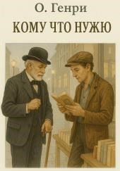 «Кому что нужно»