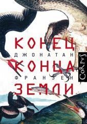 Конец конца Земли
