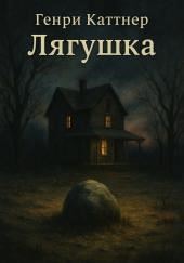 Лягушка