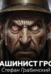 Машинист Грот