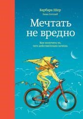 Мечтать не вредно. Как получить то, чего действительно хочешь