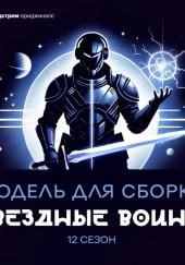 Модель для сборки. «Звёздные воины»