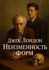 Неизменность форм