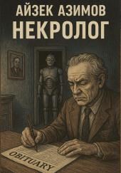Некролог