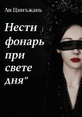 Нести фонарь при свете дня