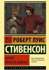 Ночлег Франсуа Вийона