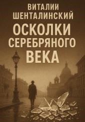 Осколки серебряного века