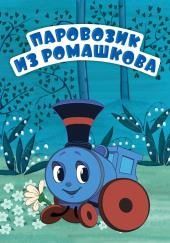 Паровозик из Ромашкова