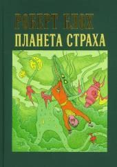 Планета страха