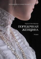 Порядочная женщина