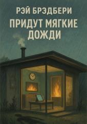 Придут мягкие дожди