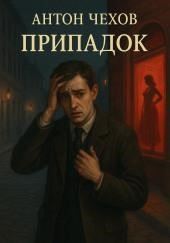 Припадок