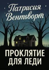 Проклятие для леди