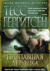 Пропавшая девушка