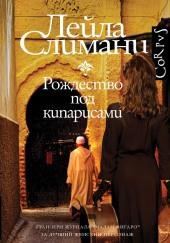 Рождество под кипарисами