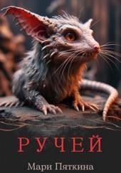 Ручей